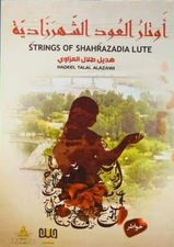 أوتار العود الشهرزادية