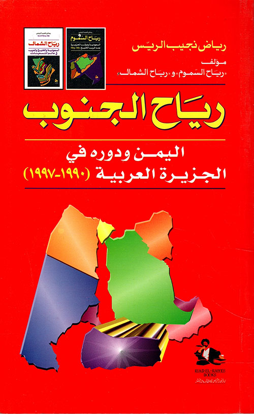 رياح الجنوب اليمن ودوره في الجزيرة العربية 1990 - 1997