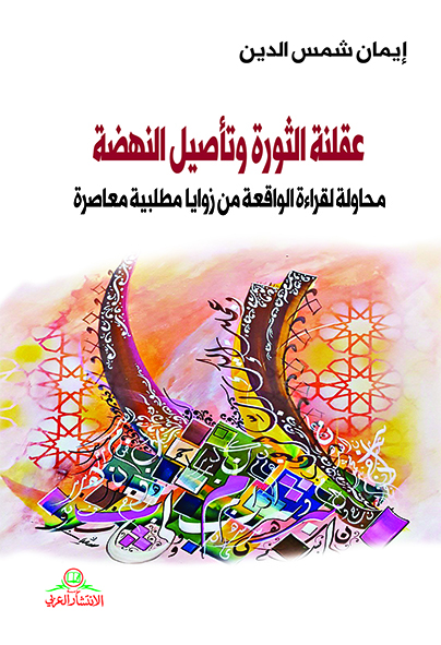 عقلنة الثورة وتأصيل النهضة محاولة لقراءة الواقعة م زوايا مطلبية معاصرة