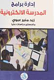 ادارة برامج المدرسة الالكترونية