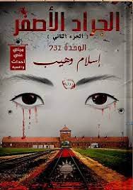 الجراد الاصفر ج2