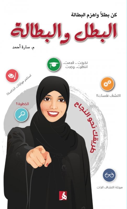 البطل والبطالة : كن بطلاً واهزم البطالة