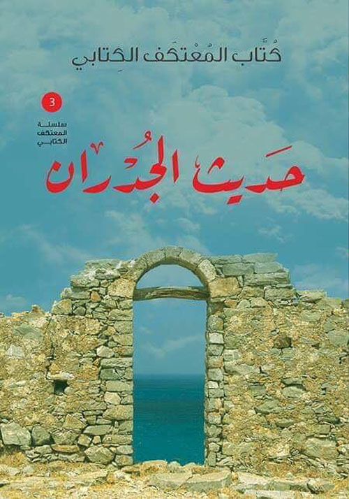 كتاب المعتكف الكتابي :حديث الجدران