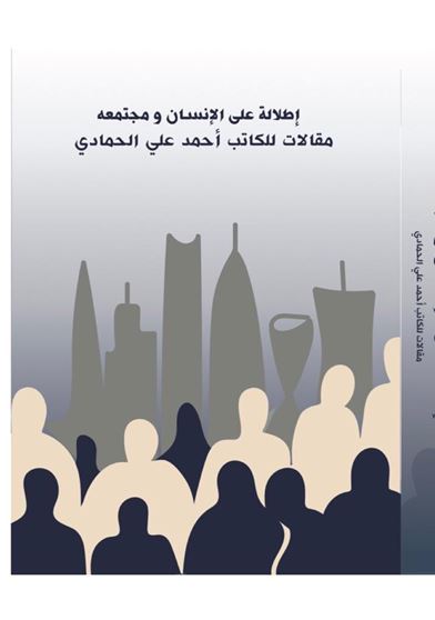 إطلالة على الانسان و مجتمعه