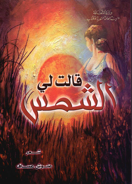 قالت لي الشمس