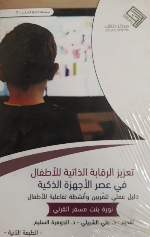 تعزيز الرقابة الذاتية للأطفال في عصر الأجهزة الذكية