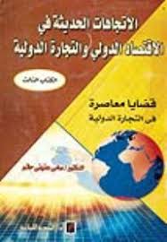 الاتجاهات الحديثة فى الاقتصاد الدولى : قضايا معاصرة