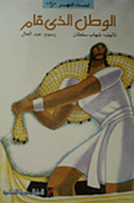 الوطن الذى قام