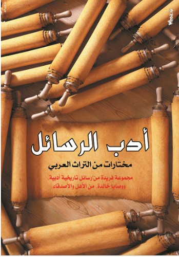أدب الرسائل : مختارات من التراث العربي