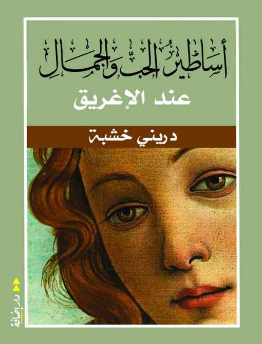 أساطير الحب والجمال عند الإغريق
