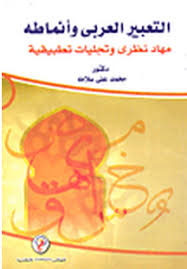 التعبير العربي وآنماطه "مهاد نظري وتجليات تطبيقية"