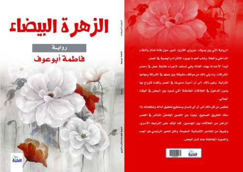 الزهرة البيضاء