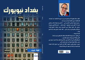 بغداد نيويورك