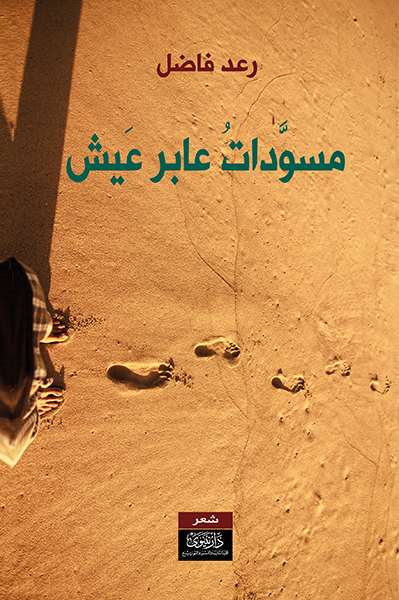 مسودات عابر عيش