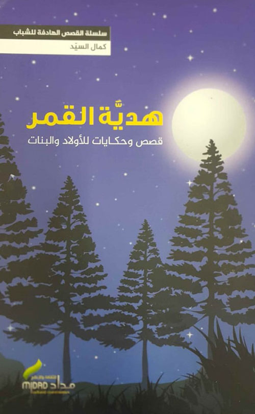 هدية القمر: قصص وحكايات للأولاد والبنات