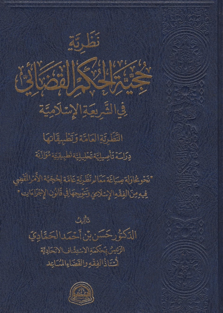 نظرية حجية الحكم القضائي في الشريعة الإسلامية؛ النظرية العامة وتطبيقاتها
