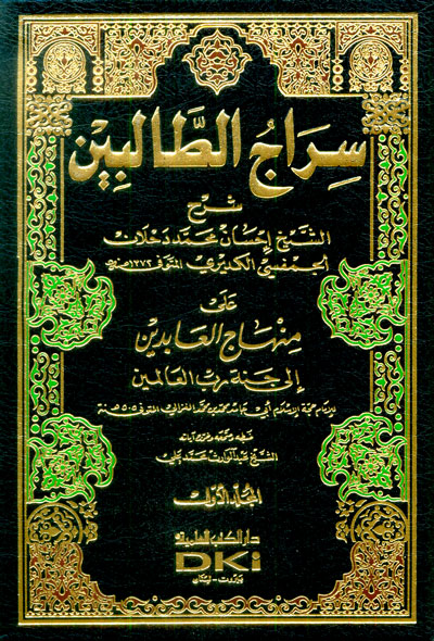 سراج الطالبين على منهاج العابدين إلى جنة رب العالمين للإمام الغزالي 1/2