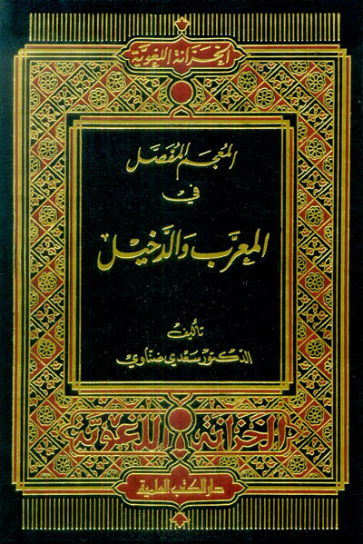 المعجم المفصل في المعرب و الدخيل - لونان