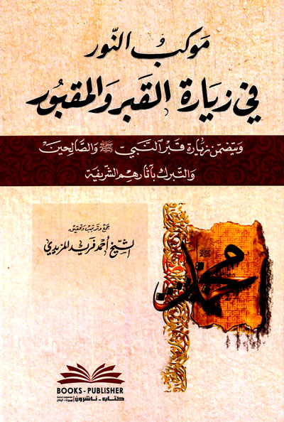 موكب النور في زيارة القبر والمقبور ويتضمن زيارة قبر النبي (ص) والصالحين والتبرك بآثارهم