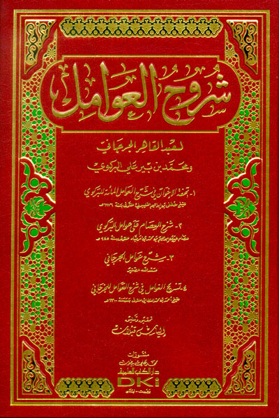 شروح العوامل