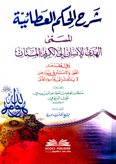 شرح الحكم العطائية المسمى (الهدى للإنسان إلى الكريم المنان) - البيومي