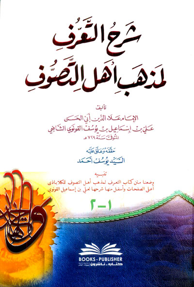 شرح التعرف لمذهب اهل التصوف (جزءان بمجلد واحد)