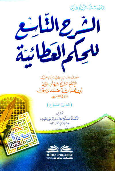 الشرح التاسع للحكم العطائية (المدرسة الزروقية)