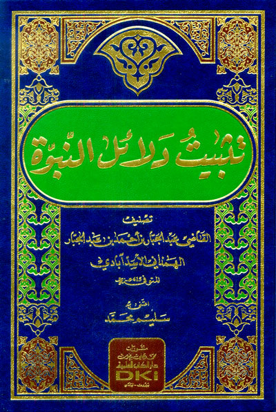 تثبيت دلائل النبوة