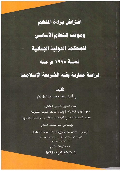 افتراض براءة المتهم وموقف النظام الاساسي للمحكمة الجنائية لسنة 1998 م