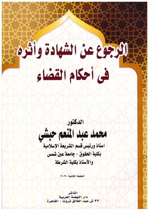 الرجوع عن الشهادة وأثره في أحكام القضاء