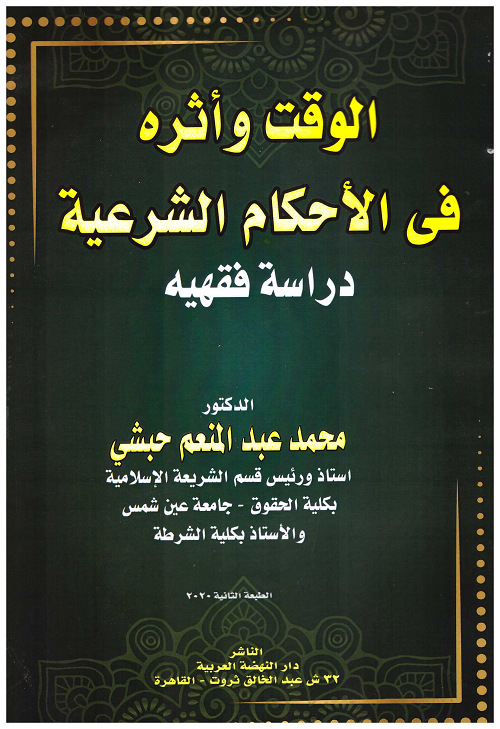 الوقت وأثره في الأحكام الشرعية دراسة فقهيه