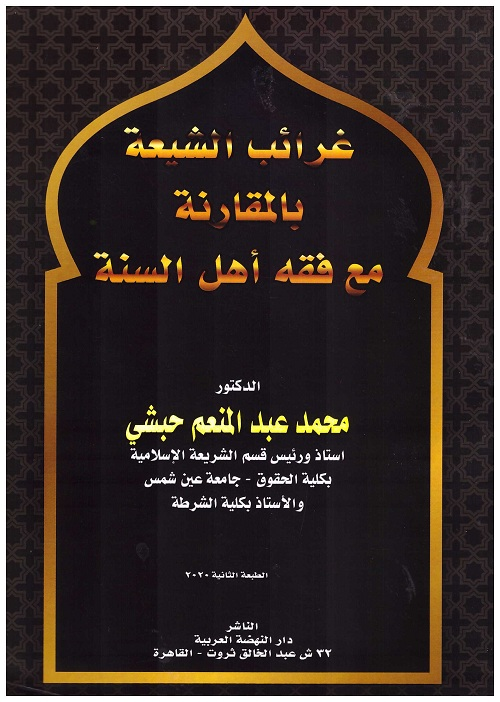 غرائب الشيعة بالمقارنة مع فقه أهل السنة