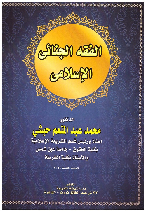 الفقه الجنائي الاسلامي