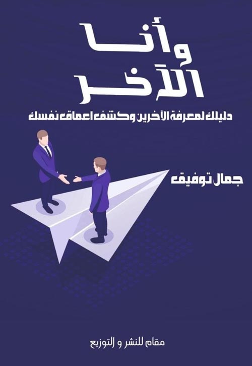 أنا والأخر:دليلك لمعرفة الآخرين وكشف أعماق نفسك