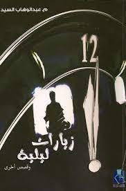 زيارات ليلية وقصص أخري