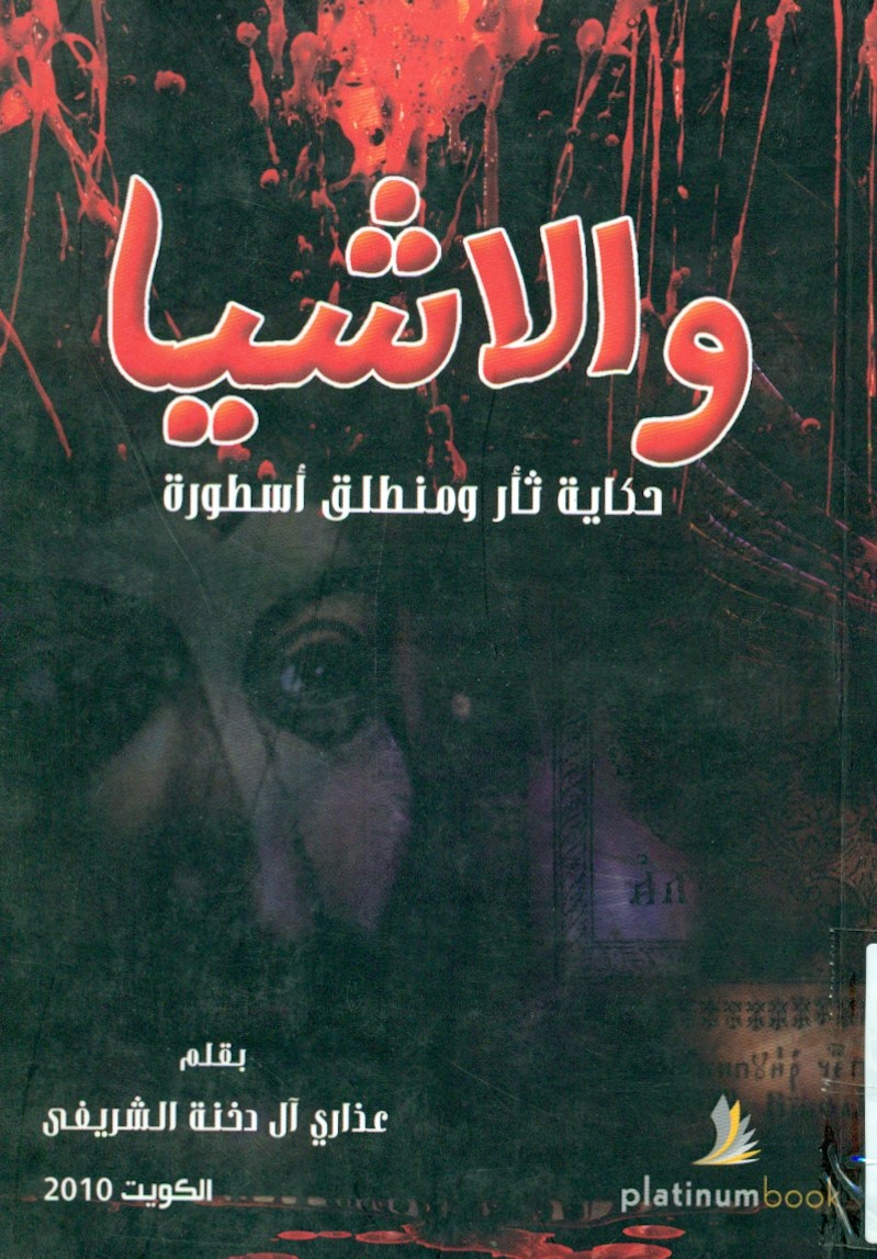 والاشيا : حكاية ثار و منطلق اسطورة