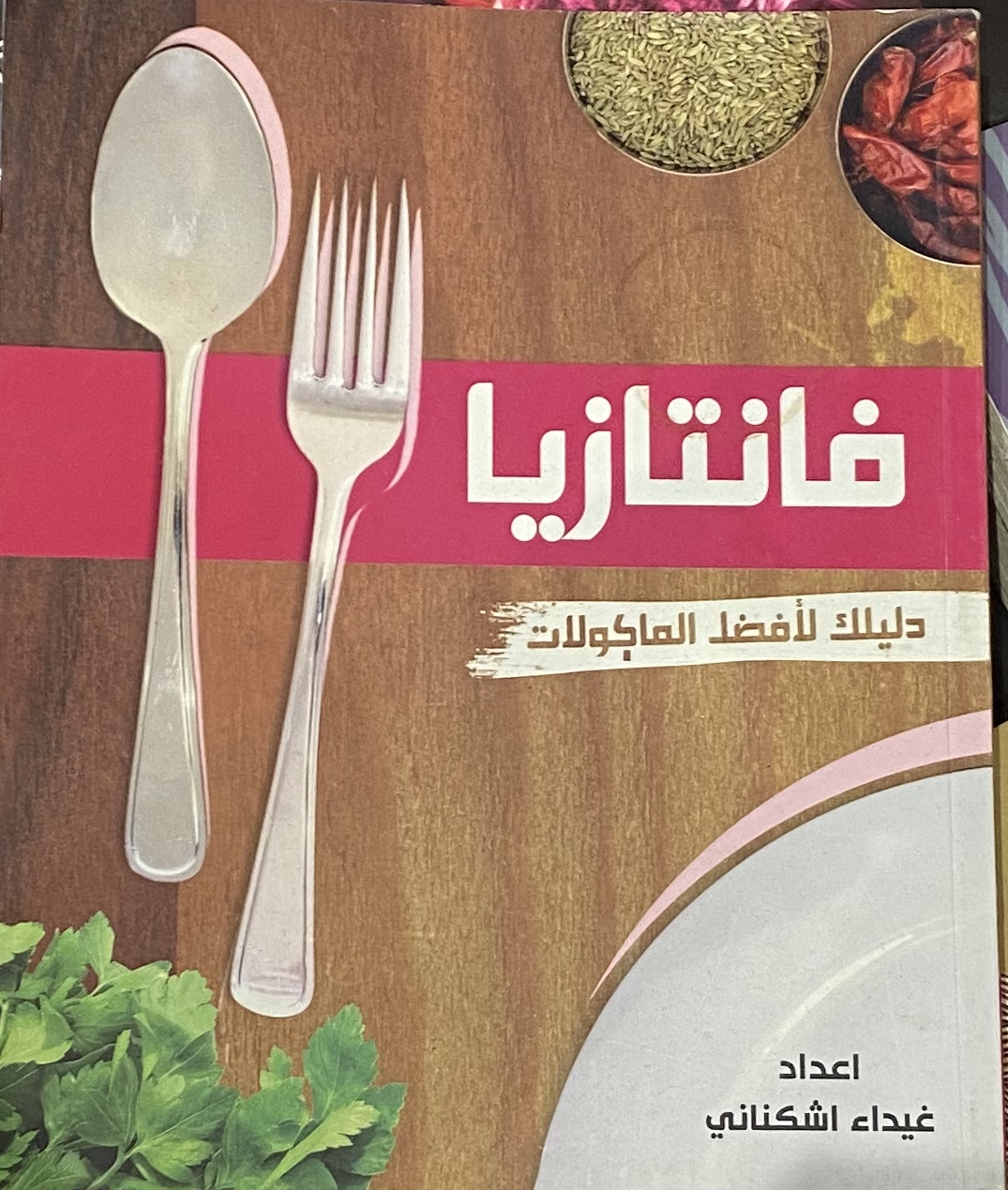 فانتازيا دليلك لأشهى المأكولات