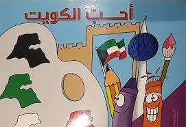 أحب الكويت