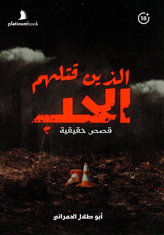 الذين قتلهم الحب