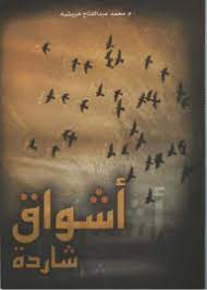 أشواق شاردة