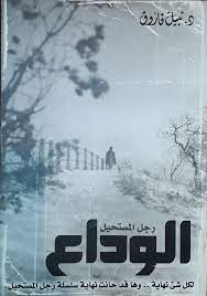 رجل المستحيل : الوداع