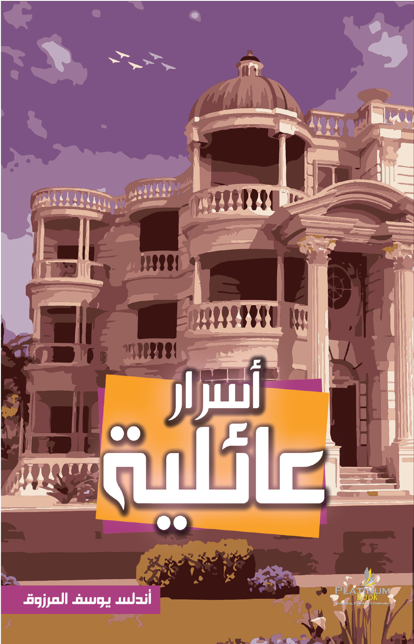 اسرار عائلية