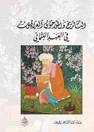 التاريخ والمؤرخون العراقيون في العهد العثماني