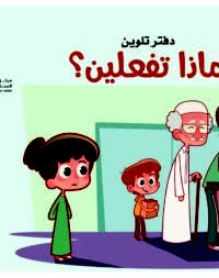 دفتر تلوين - البنات - ماذا تفعلين