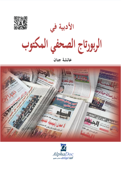 الأدبية في الربورتاج الصحفي المكتوب