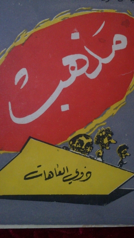 مذهب ذوي العاهات