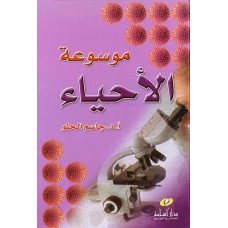 موسوعة الأحياء