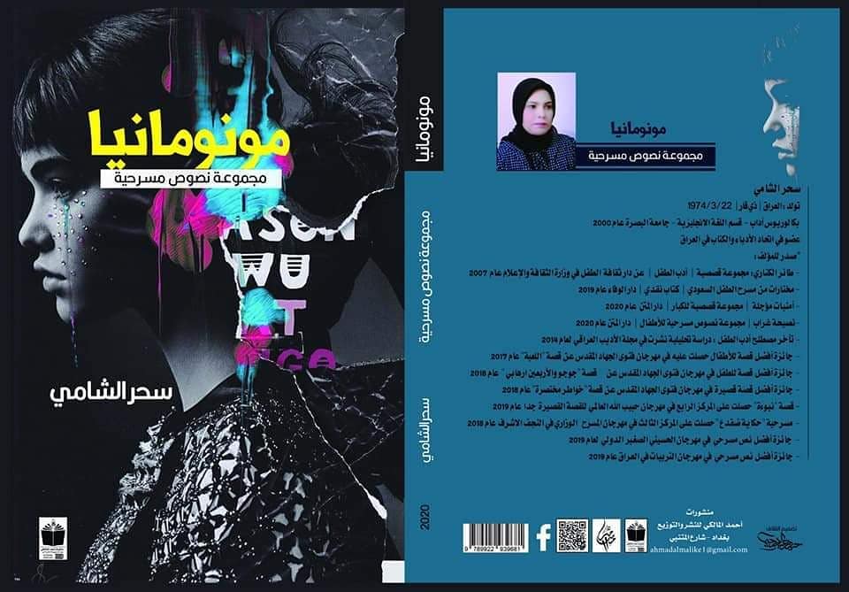 مونومانيا : مجموعة نصوص مسرحية