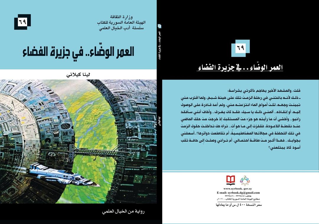 العمر الوضّاء... في جزيرة الفضاء