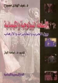 الاسلحة البيولوجية و الكيميائية بين الحرب و المخابرات و الارهاب